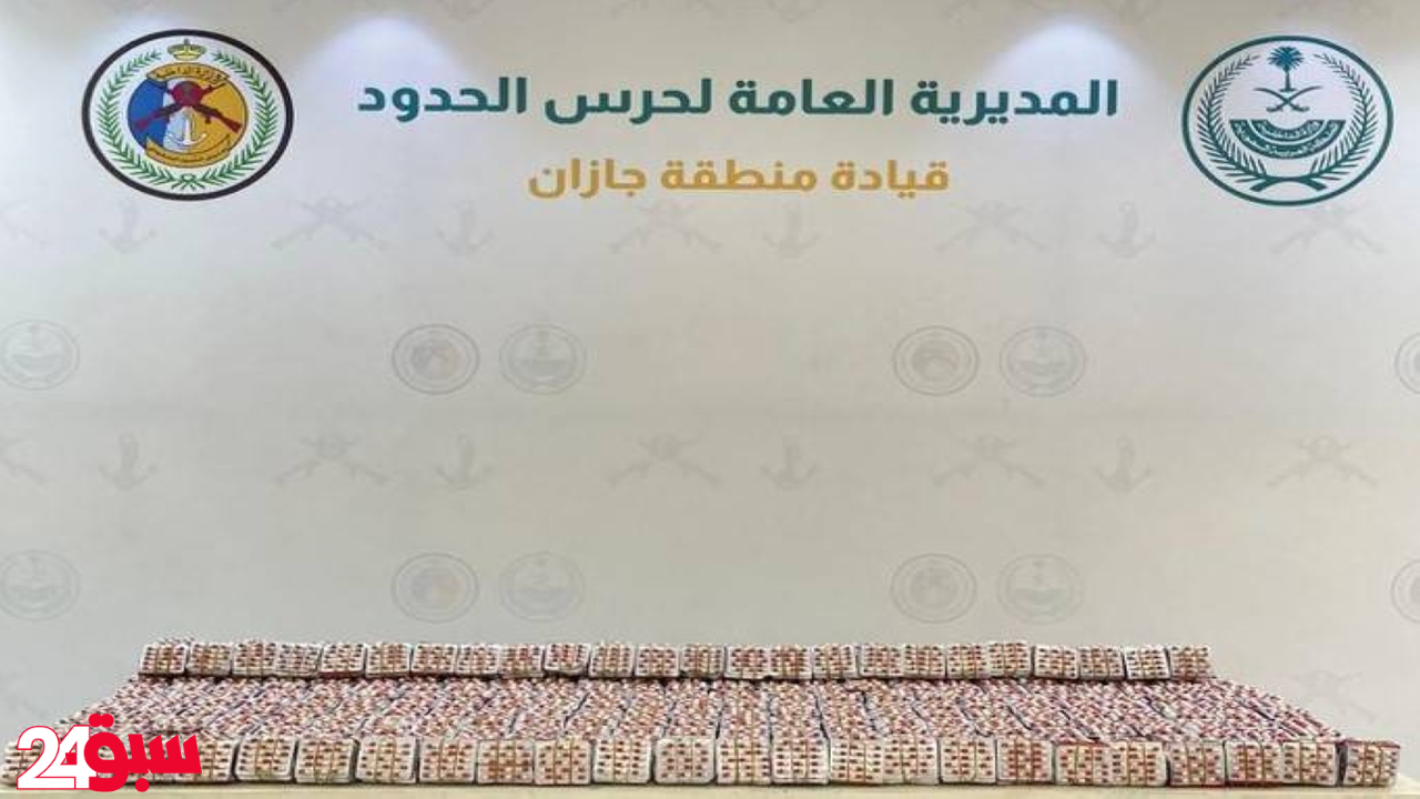 جازان.. ضبطية كبرى تُحبط تهريب 72 ألف قرص طبي محظور
